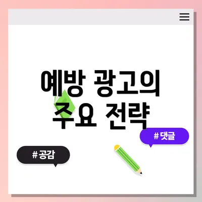 예방 광고의 주요 전략