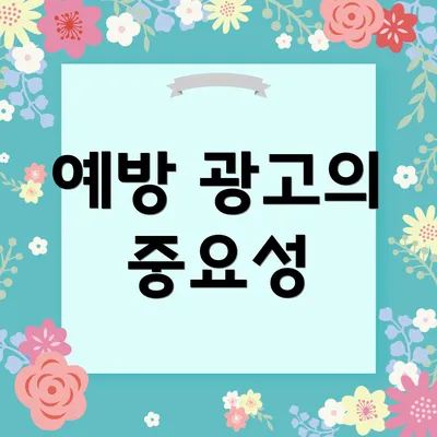 예방 광고의 중요성