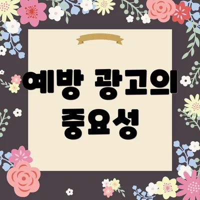예방 광고의 중요성
