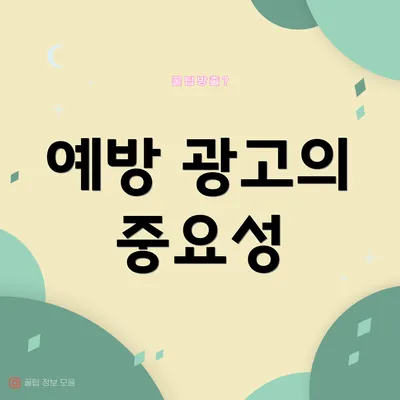 예방 광고의 중요성