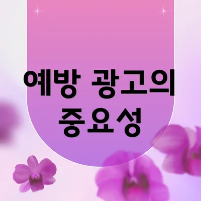 예방 광고의 중요성