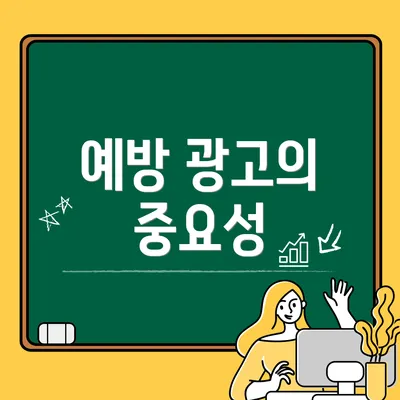 예방 광고의 중요성
