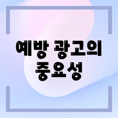 예방 광고의 중요성