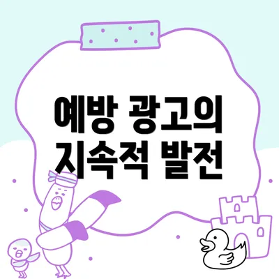 예방 광고의 지속적 발전