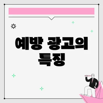 예방 광고의 특징