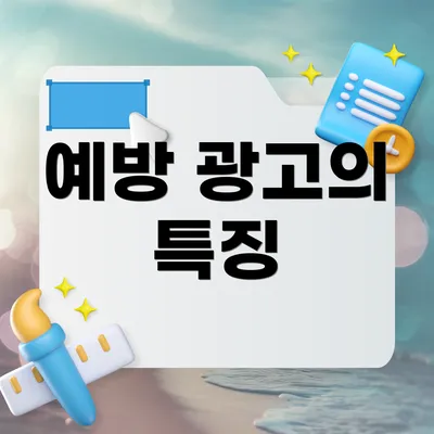 예방 광고의 특징