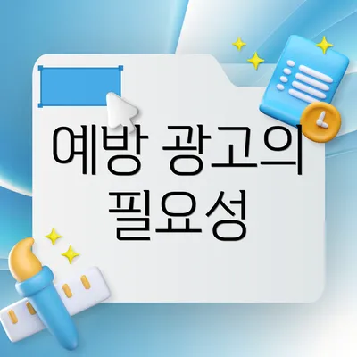 예방 광고의 필요성