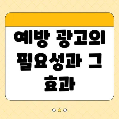 예방 광고의 필요성과 그 효과