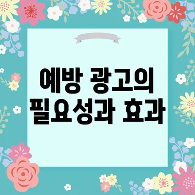 예방 광고의 필요성과 효과