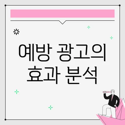 예방 광고의 효과 분석