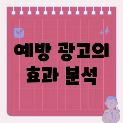 예방 광고의 효과 분석