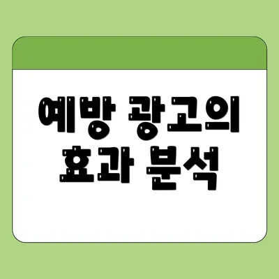 예방 광고의 효과 분석