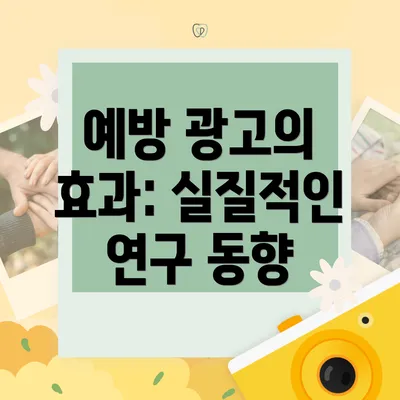 예방 광고의 효과: 실질적인 연구 동향