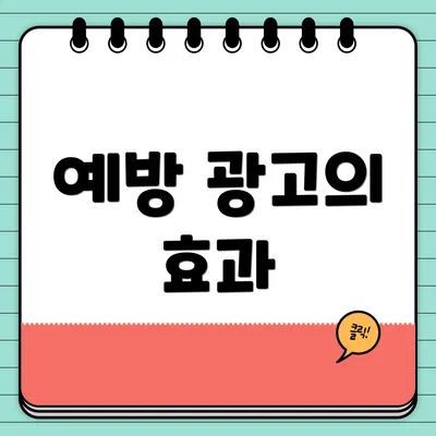 예방 광고의 효과