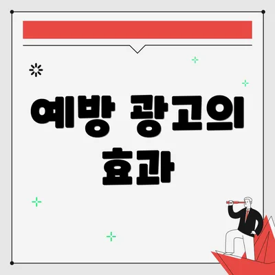 예방 광고의 효과