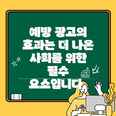 예방 광고의 효과는 더 나은 사회를 위한 필수 요소입니다.