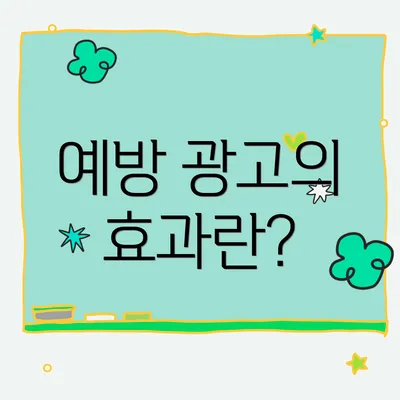 예방 광고의 효과란?