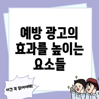 예방 광고의 효과를 높이는 요소들
