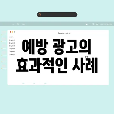 예방 광고의 효과적인 사례