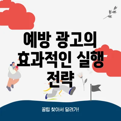 예방 광고의 효과적인 실행 전략