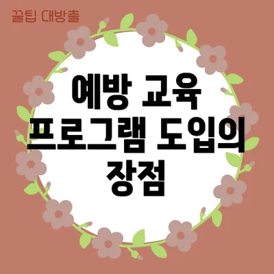 예방 교육 프로그램 도입의 장점