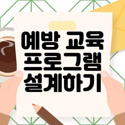 예방 교육 프로그램 설계하기
