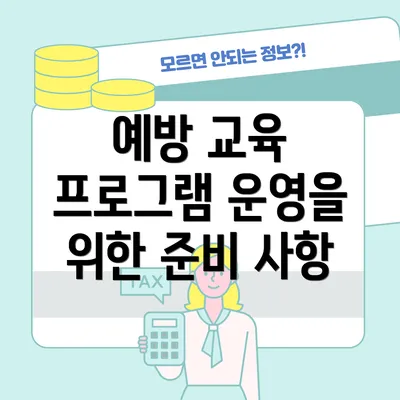 예방 교육 프로그램 운영을 위한 준비 사항