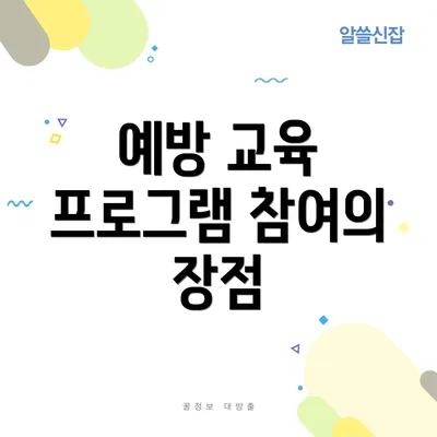 예방 교육 프로그램 참여의 장점