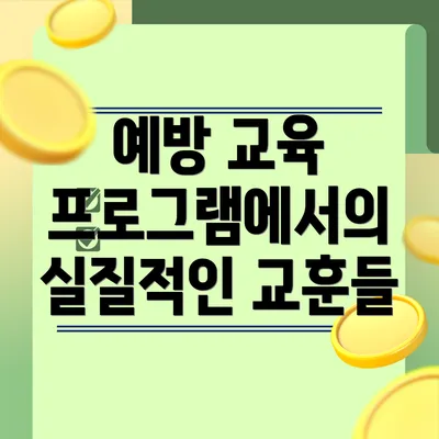 예방 교육 프로그램에서의 실질적인 교훈들