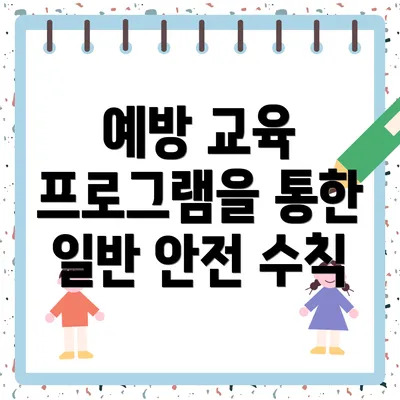 예방 교육 프로그램을 통한 일반 안전 수칙