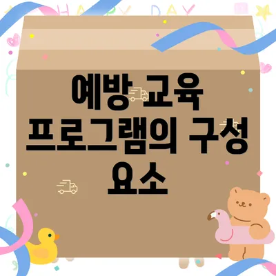 예방 교육 프로그램의 구성 요소
