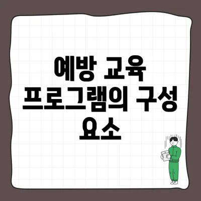 예방 교육 프로그램의 구성 요소