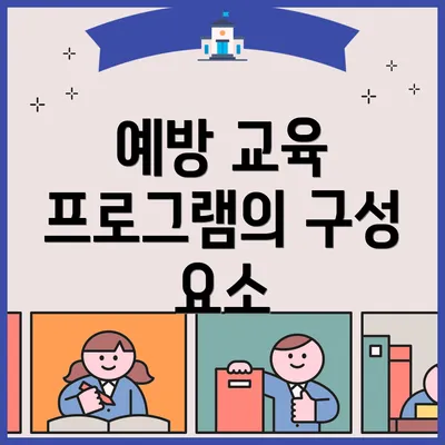 예방 교육 프로그램의 구성 요소