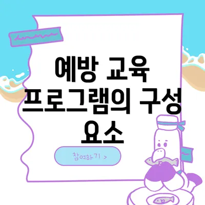 예방 교육 프로그램의 구성 요소