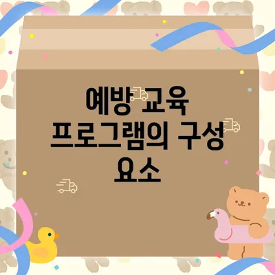 예방 교육 프로그램의 구성 요소