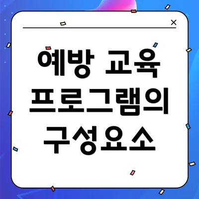 예방 교육 프로그램의 구성요소