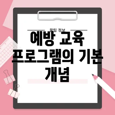 예방 교육 프로그램의 기본 개념