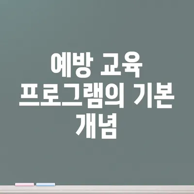 예방 교육 프로그램의 기본 개념