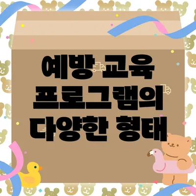 예방 교육 프로그램의 다양한 형태