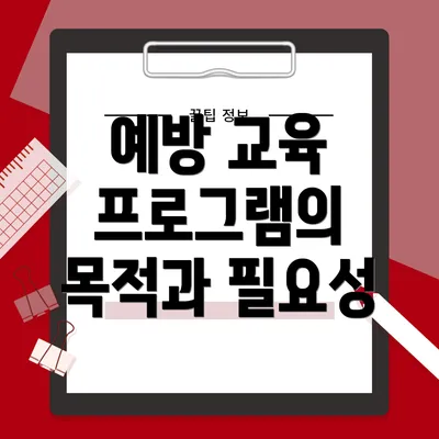 예방 교육 프로그램의 목적과 필요성