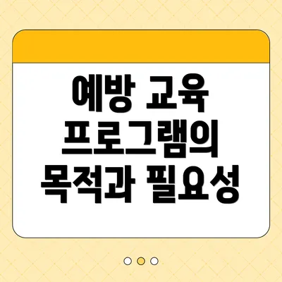예방 교육 프로그램의 목적과 필요성