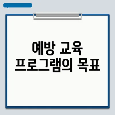 예방 교육 프로그램의 목표