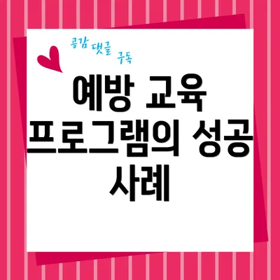 예방 교육 프로그램의 성공 사례
