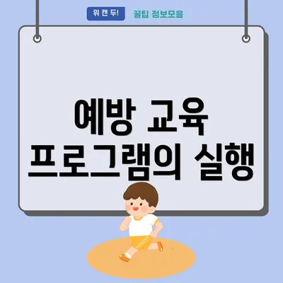 예방 교육 프로그램의 실행