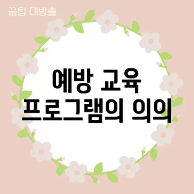 예방 교육 프로그램의 의의