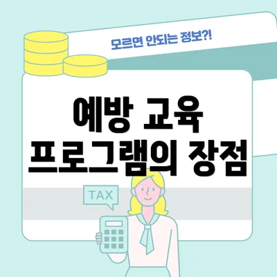 예방 교육 프로그램의 장점