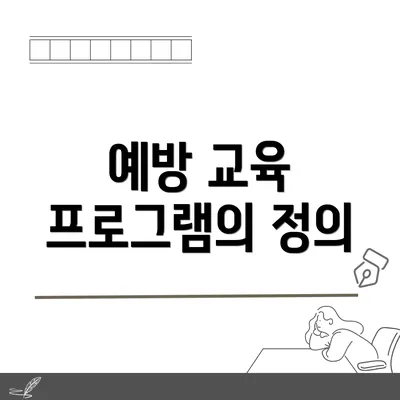 예방 교육 프로그램의 정의