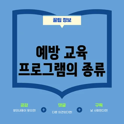 예방 교육 프로그램의 종류