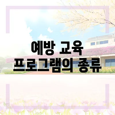 예방 교육 프로그램의 종류