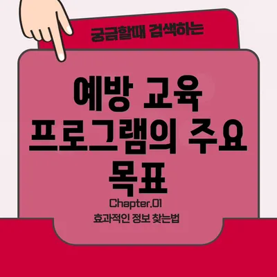 예방 교육 프로그램의 주요 목표